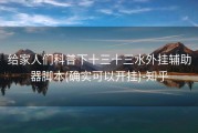 给家人们科普下十三十三水外挂辅助器脚本(确实可以开挂)-知乎