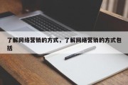 了解网络营销的方式，了解网络营销的方式包括
