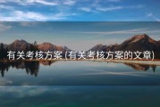 有关考核方案 (有关考核方案的文章)