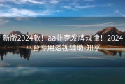 新版2024款！aa扑克发牌规律！2024平台专用透视辅助-知乎