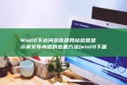 Win10下访问多言语网站总是显示英文等内语的处置方法 (win10下面的任务栏总是卡死)