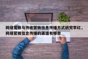 网络营销与传统营销信息传播方式研究李红，网络营销信息传播的渠道有哪些