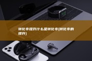 转化率提升什么是转化率 (转化率的提升)