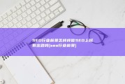 SEO行业前景怎样样做SEO上班有出路吗 (seo行业前景)
