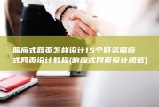 照应式网页怎样设计15个低劣照应式网页设计教程 (响应式网页设计规范)