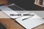河源seo培训，河源优化seo