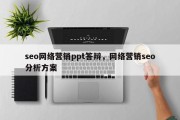 seo网络营销ppt答辩，网络营销seo分析方案