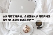 会展网络营销传播，会展营销人员利用网络宣传和推广展览会要通过那两种