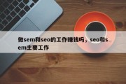做sem和seo的工作赚钱吗，seo和sem主要工作