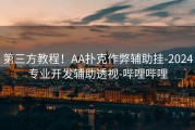 第三方教程！AA扑克作弊辅助挂-2024专业开发辅助透视-哔哩哔哩