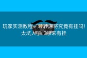 玩家实测教程“转转麻将究竟有挂吗!太坑人了“原来有挂