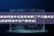 简述网络中资源共享的三个方面内容 (简述网络中资产的特点)