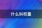 什么是权重 (什么是权重股)