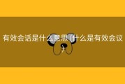 有效会话是什么意思 (什么是有效会议)