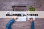 实战seo培训课程，seo入门培训课程