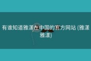 有谁知道雅漾在中国的官方网站 (雅漾雅漾)