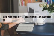即墨网络营销推广，山东网络推广网络营销软件