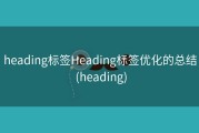 heading标签Heading标签优化的总结 (heading)