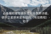 必备辅助推荐微扑克开挂作弊详细，德扑之星原来是有挂的（有挂教程）-知乎