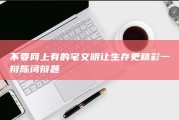 不要网上有的 宅文明让生存更精彩 一辩陈词 辩题