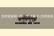 怎样提高网站推行的收录率 (怎样提高网站排名)