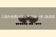 2 国外免费高清图片网站分享 (高清国外)