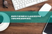直通车方案外面 为什么点击转化率每天都在降低 (直通车规范)