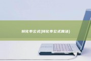 转化率公式 (转化率公式算法)