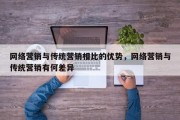 网络营销与传统营销相比的优势，网络营销与传统营销有何差异
