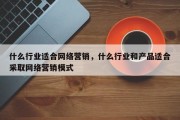 什么行业适合网络营销，什么行业和产品适合采取网络营销模式