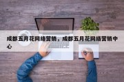 成都五月花网络营销，成都五月花网络营销中心