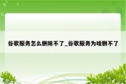 谷歌如何降级搜查引擎排名计算方法影响用户搜查结果 (谷歌如何降级版本)