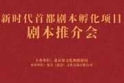 新时代首都剧本孵化项目推介会在京举办，助力优秀剧本转化