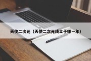 天使二次元（天使二次元成立于哪一年）