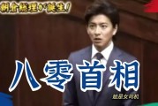安倍晋三辞职，日本未来 12 年首相人选引关注，高颜值偶像剧或将上演？