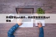 网络营销ppt课件，网络营销策划案ppt模板