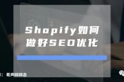 2021年优联荟独立站训练营：Shopify SEO优化全攻略视频分享