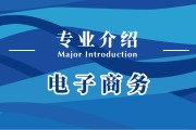 电子商务专业学什么 (电子商务专业岗位)