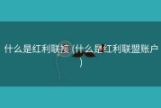 什么是红利联接 (什么是红利联盟账户)