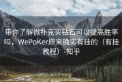 带你了解微扑克买钻石可以提高胜率吗，WePoKer原来确实有挂的（有挂教程）-知乎