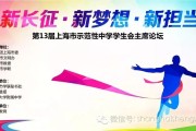 第13届上海市示范性中学学生会主席论坛盛大举行，近千名学生领袖齐聚一堂