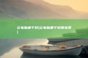 云电脑哪个好 (云电脑哪个好用免费)