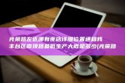 光荣路左近哪有夜店 详细位置通知我 丰台区南顶路 最低生产大概是多少 (光荣路左近哪里好玩)