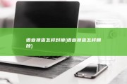 语音搜查怎样封锁 (语音搜查怎样删除)