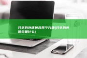 共享的外延包含四个方面 (共享的外延包是什么)