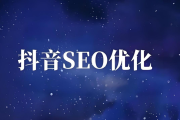 抖音SEO优化全攻略：精准关键词策略与推广技巧助你脱颖而出