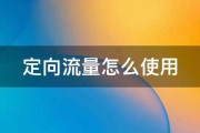 定向流量和通用流量怎样切换 (定向流量和通用流量的区别)