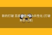 新的打破 百度搜查Push共性化 (打破新的记录)
