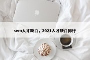 sem人才缺口，2021人才缺口排行