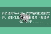 科技通报WePoKer作弊辅助挂透视软件，德扑之星原来是有挂的（有挂教程）-知乎